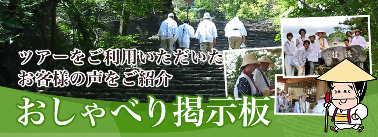 ツアーをご利用いただいたお客様の声をご紹介 おしゃべり掲示板