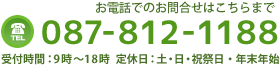 お電話でのお問合せはこちらまで