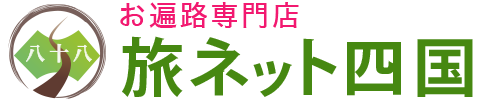 お遍路旅行専門店 旅ネット四国