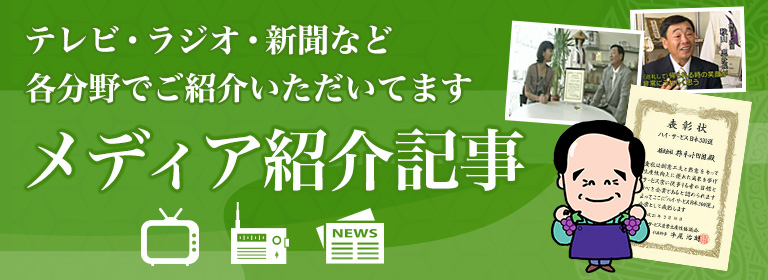 テレビ・ラジオ・新聞など各分野でご紹介いただいています メディア紹介記事