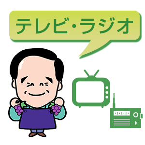 テレビ・ラジオ