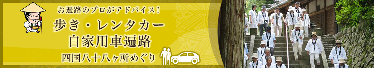 歩き遍路・レンタカー遍路・自家用車遍路 四国八十八ヶ所巡り