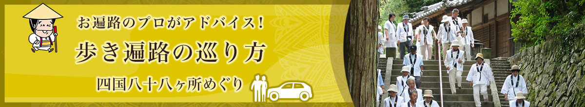 お遍路のプロがアドバイス！歩き遍路の巡り方