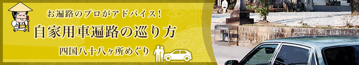 お遍路のプロがアドバイス！自家用車遍路の巡り方