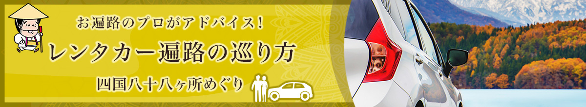 お遍路のプロがアドバイス！レンタカー遍路の巡り方