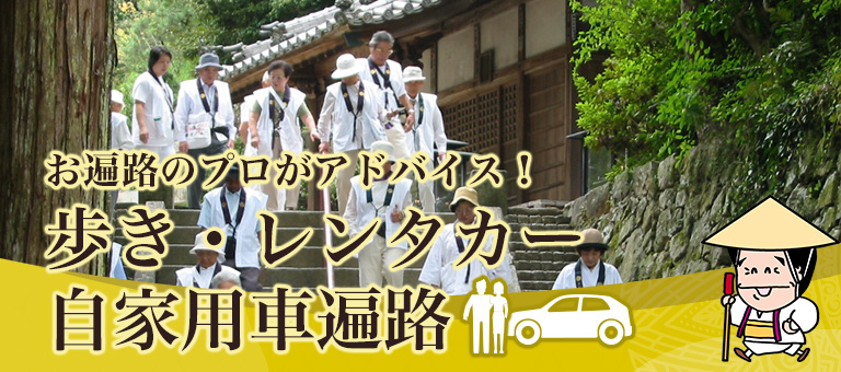 歩き遍路・レンタカー遍路・自家用車遍路 四国八十八ヶ所霊場巡り