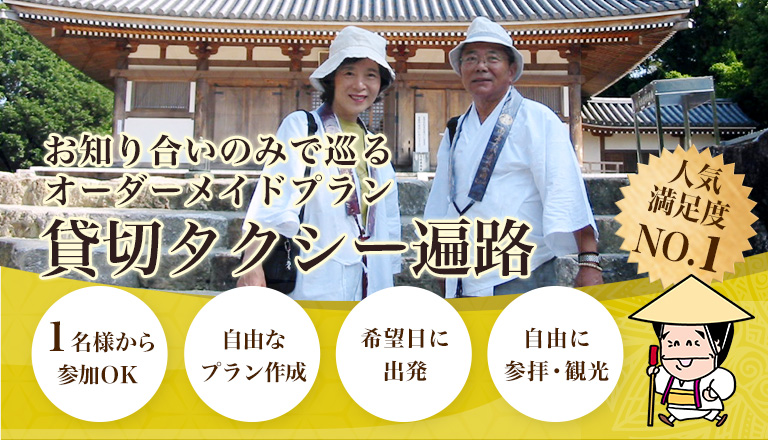 お知り合いのみで巡る貸切タクシー遍路 オーダーメイドプラン