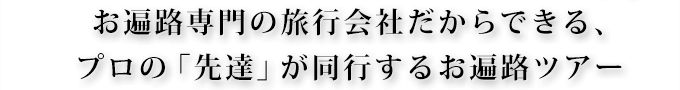 お遍路専門の旅行会社だからできる、プロの「先達」が同行するお遍路ツアー