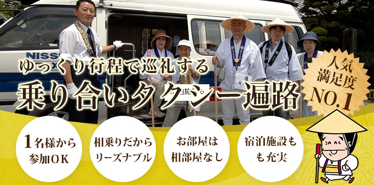 ゆっくり行程で巡礼する 乗り合いタクシー遍路