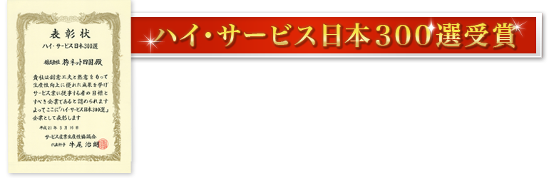 ハイサービス日本300選受賞いたしました