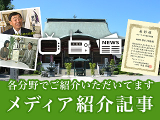 テレビやラジオ、新聞でご紹介いただいております。メディア紹介記事