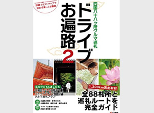 四国88ヶ所クルマ巡礼 ドライブお遍路2