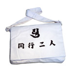 山谷袋同行二人